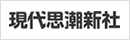 現代思潮新社