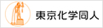 東京化学同人