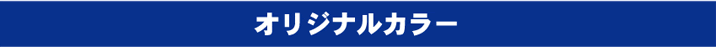 オリジナルカラー