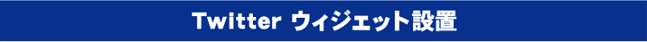 Twitter ウィジェット設置