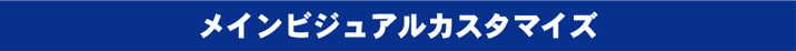 メインビジュアルカスタマイズ
