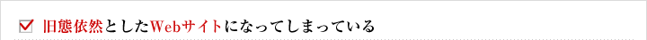 旧態依然としたWebサイトになってしまっている