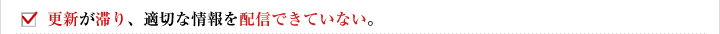 更新が滞り、適切な情報を配信できていない。